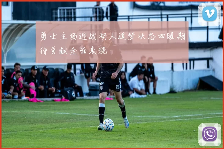 勇士主场迎战湖人追梦状态回暖期待贡献全面表现