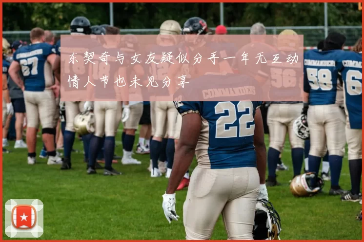 东契奇与女友疑似分手一年无互动情人节也未见分享